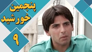 سریال پنجمین خورشید - قسمت 9 | Serial Panjomin Khorshid - Part 9