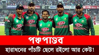 হারাধনের পাঁচটি ছেলে রইলো না আর কেউ | The Pandavas Of Bangladesh Cricket Team