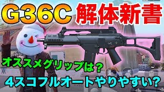 【PUBG MOBILE】最新武器G36Cを先取りチェック！オススメのグリップや4スコフルオートのやりやすさなどを検証!!【PUBGモバイル】【刺激版】【ぽんすけ】