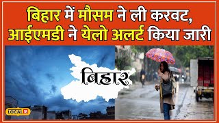 Bihar Weather Update: बिहार में बारिश का मौसम शुरू, गरज-चमक के साथ शुरू हुई बारिश #Local18