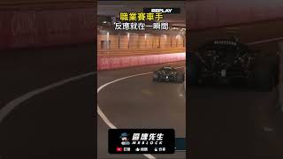 職業賽車手反應就在一瞬間