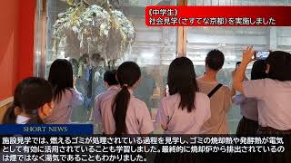 【SHORT NEWS】《中学生》社会見学（さすてな京都）を実施しました｜京都国際中学高等学校