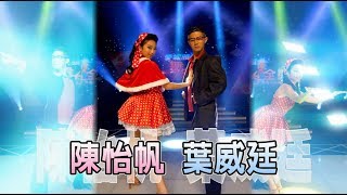 葉威廷 陳怡帆 I'm here💃【舞力全開 熱門精華】