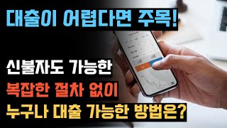 대출이 어려운 사람도 이용 가능한 24시 상품은 바로 이것!