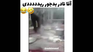 آقا نادر بد ریدش😂🤣