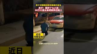 “80多萬公里，從未把我丟在路上！”，愛車即將報廢，的哥深情跪別：陪伴了七八年，養活了我們一家人 ！【真相記】