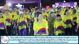 โครงการเดิน วิ่ง ปั่น ป้องกันอัมพาต ครั้งที่ 10 เฉลิมพระเกียรติพระบาทสมเด็จพระเจ้าอยู่หัวฯ