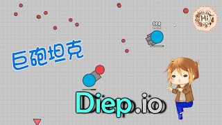 【巧克力】『Diep.io：坦克大作戰』 － 巨砲坦克