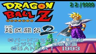 ドラゴンボールZ 超武闘伝2 / Dragon Ball Z：SuperButōden 2をクリアまで ＠ファミコン【レトロフリーク約9000本攻略チャレンジ 22/9000】