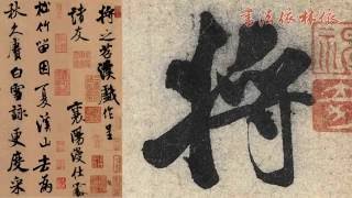 【米芾MI FU】《苕溪詩卷TIAO XI SHI JUAN》﹙000﹚〔Art Calligraphy 101書法依林依〕