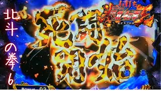 【パチンコ】死闘再び！！バトルモード多め！北斗の拳6～拳王～【第弐話】