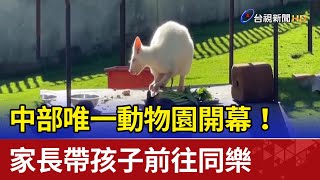 中部唯一動物園開幕！ 家長帶孩子前往同樂