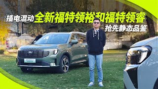 全网抢先静态品鉴插电混动SUV，全新福特领裕和福特领睿