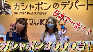 【カシャポンのデパート】ガシャポン3000台から気になったもの回しまくってみた！！