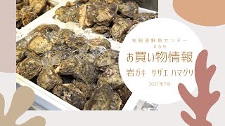 岩船港鮮魚センター#69（お買い物情報）【岩ガキ・サザエ・ハマグリ・ホタテ・銀鮭・マス干物・大漁いかめし】