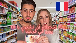 وش تقدر تشتري با 10 يورو في فرنسا 🇫🇷 و هل أثرت الحرب الأوكرانية على الأسعار 😱