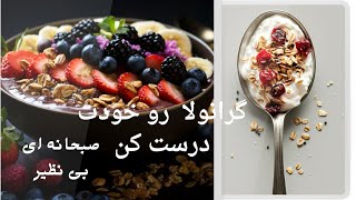 گرانولا (صبحانه دلپذیر وانرژی زا )گرانولا خانگی میان وعده ای بی نظیر( پروتویین بار)