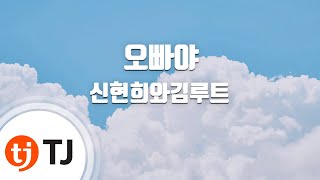 [TJ노래방] 오빠야 - 신현희와김루트 / TJ Karaoke