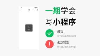 一节课学会写小程序-真实项目已开源