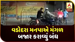 Vadodara Municipal Corporation Closes Mangal Bazar As The Corona Case Grows | ABP Asmita