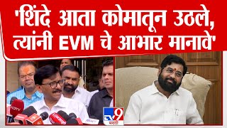 Eknath Shinde यांच्या आभार दौऱ्यावरून Sanjay Raut यांचा खोचक टोला | Shiv Sena | Maharshtra Politics