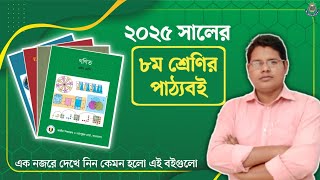 ২০২৫ সালের অষ্টম শ্রেণির পাঠ্যবই | এক নজরে দেখে নিন কি কি আছে এই বইগুলো তে | Books of class 8