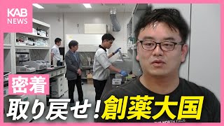 【密着】熊本から「創薬の地」へ　「指定難病・希少疾患」治療薬開発の最前線