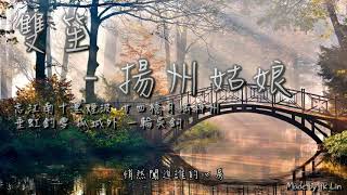 雙笙 - 揚州姑娘「小樓青苔斜陽，冷月無聲初上。」[ High Quality Lyrics ][ Chinese Style ] tk推薦