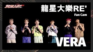 【味全龍 龍星大樂RE'】VERA 現場全紀錄 Fan Cam