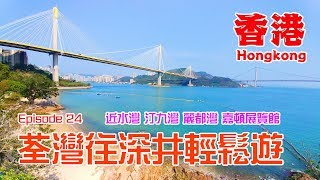 第24篇：香港荃灣往深井輕鬆遊