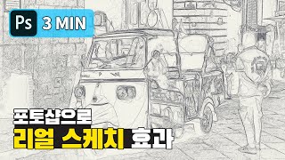 #21.[3분 뚝딱]마법처럼 리얼 스케치효과로 바꾸는 방법[포토샵]