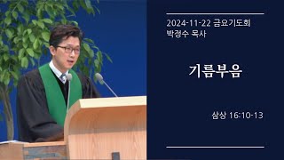 [생명샘교회] 2024년 11월 22일 금요기도회