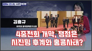 [세만시] “4중전회 개막, 쟁점은 시진핑 후계와 홍콩사태?”(김흥규) 10.28(월)/ YTN 라디오