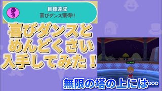 【一緒に遊ぼう】喜びダンスとめんどくさいを入手する！そして無限の塔の上には…Part6