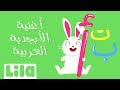 انشودة الحروف الابجدية العربية للاطفال - learn arabic for kids (2020) - Lila TV