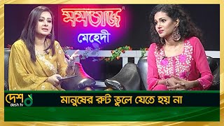 কোন বাবাই চায় না তার মেয়ে মিডিয়ায় কাজ করুক | Azra Mahmood | Emi | Entertainment Show | Desh TV