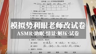 【ASMR扮演】 | 模拟势利眼老师批改逆袭学生的试卷｜沉浸式哄睡 #ASMR#ASMR助眠