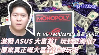 【林仔Vlog】激戰 ASUS ROG 大富翁！玩到要跪低？原來真正嘅大富翁係咁玩嘅 ft  @valorgears @TechiCardiaHK @zerolee2004hk 昌昌@UwantsGameharbour