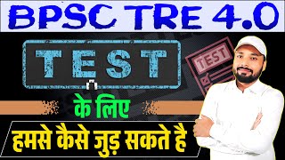 #bpsctre 4.0 || TEST के लिए हमसे कैसे जुड़ सकते है || Based on NCERT \u0026 SCERT || Er. S K Jha Sir