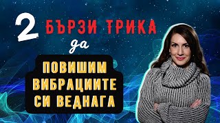 Два бързи трика да повишим вибрацията си веднага