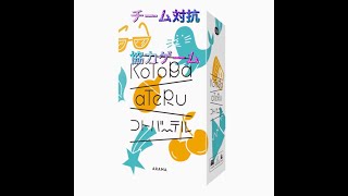 【ボードゲーム】【コトバーテル】5文字のコトバを推理するチーム対抗ゲーム