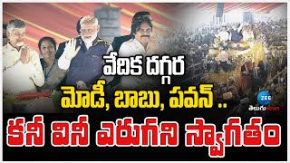 PM Modi Receives Grand Welcome In Vizag | వేదిక దగ్గర మోడీ, బాబు, పవన్ .. కనీ వినీ ఎరుగని స్వాగతం