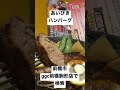 前橋市 ハンバーグランチ 上州牛 上州麦豚 shorts