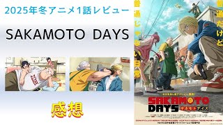 【2025年冬アニメ1話感想】SAKAMOTO DAYS【憧れの殺し屋は動けるデブでした。】