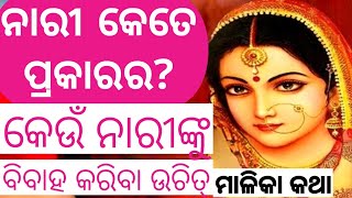 ନାରୀ କେତେ ପ୍ରକାରର? | କେଉଁ ନାରୀକୁ ଜୀବନ ସାଥି କରିବା ଦରକାର | nari kete prakar ra | odia malika bachan |