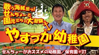 ボランティア公演チャレンジ！7回目【やすづか幼稚園】園児も先生も歌う海賊団ッ！が大好き！何度も上陸しているお馴染みの幼稚園なのだ！