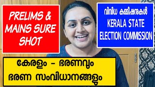 KERALA PSC💥 VARIOUS COMMISSIONS | KERALA GOVERNANCE \u0026 SYSTEM OF ADMINISTRATION | TIPS N TRICKS