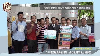 公屋聯會【行動】190729 支持增加過渡房屋措施、設立租金津貼基金