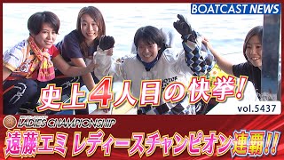 史上4人目の快挙！遠藤エミ レディースチャンピオン連覇!!│BOATCAST NEWS 2024年8月12日│