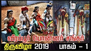 வீரப்பூர் பொன்னர் சங்கர் திருவிழா 2019 பாகம் -1 | Veerapoor Ponnar Sankar Festival 2019 Part-1 UGR